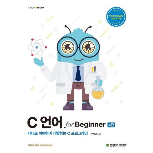 쉽게풀어쓴c언어 - C 언어 for Beginner:제대로 이해하며 개발하는 C 프로그래밍, 한빛아카데미