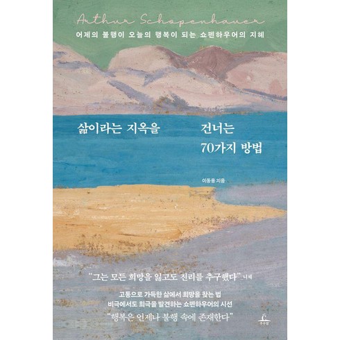 [추수밭]삶이라는 지옥을 건너는 70가지 방법 : 어제의 불행이 오늘의 행복이 되는 쇼펜하우어의 지혜, 추수밭, 이동용