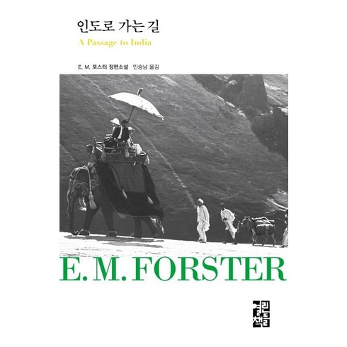 [열린책들]인도로 가는 길 - 열린책들 세계문학 253 (양장), 열린책들, E. M. 포스터 Edward Morgan Forster
