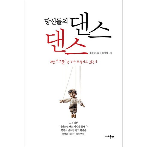 당신들의 댄스 댄스, 지우출판, 유동규