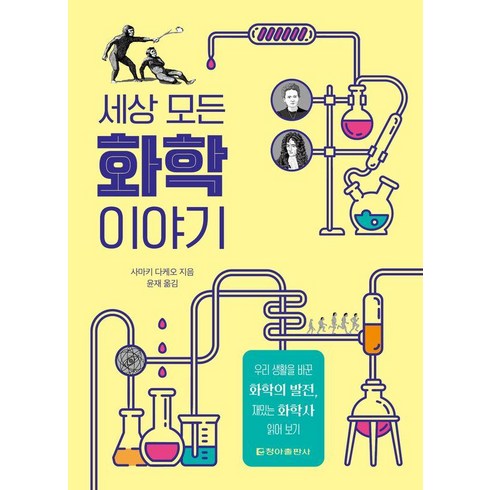 화학책 - [청아]세상 모든 화학 이야기, 청아, 사마키 다케오