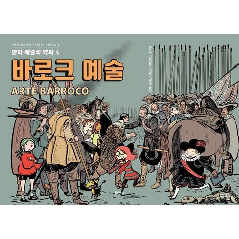 예술의역사 - [원더박스]만화 예술의 역사 4 : 바로크 예술 (양장), 원더박스, 페드로 시푸엔테스