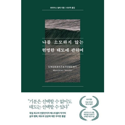 나를 소모하지 않는 현명한 태도에 관하여, 퍼스트펭귄, 마티아스 뇔케