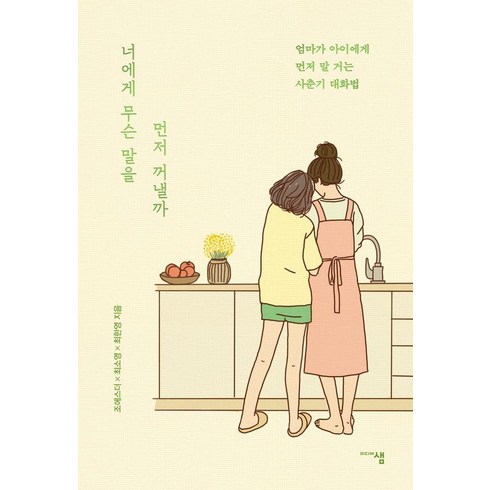 너에게들려주는단단한말 - 너에게 무슨 말을 먼저 꺼낼까:엄마가 아이에게 먼저 말 거는 사춘기 대화법, 미디어샘, 조에스더 최소영 최한영