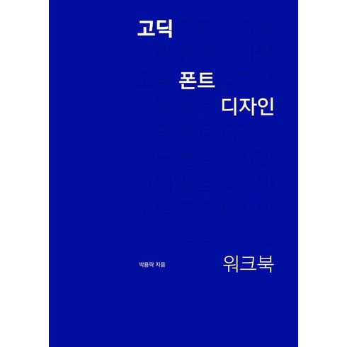 고딕폰트디자인워크북 - 고딕 폰트 디자인 워크북, 안그라픽스, 박용락