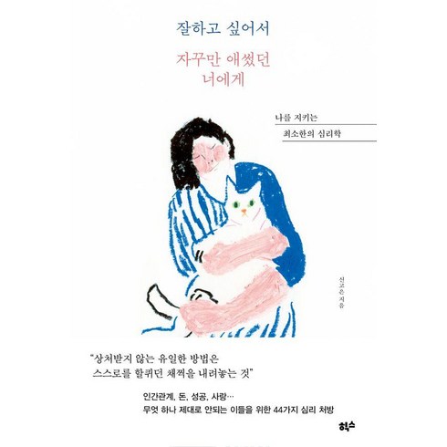 잘하고 싶어서 자꾸만 애썼던 너에게:나를 지키는 최소한의 심리학, 힉스, 신고은