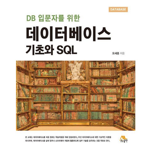 데이터베이스입문 - [생능출판]데이터베이스 기초와 SQL : DB 입문자를 위한, 오세종, 생능출판