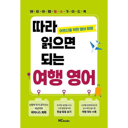 따라 읽으면 되는 여행 영어:어르신을 위한 영어 회화, 힘찬북스