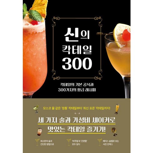 칵테일원데이클래스 - 신의 칵테일 300:칵테일의 기본 공식과 300가지의 황금 레시피, 시그마북스, 마스터 이에쓰네