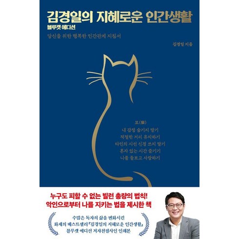 인간관계책 - [저녁달]김경일의 지혜로운 인간생활 : 신을 위한 행복한 인간관계 지침서 (블루캣 에디션 양장), 저녁달, 김경일