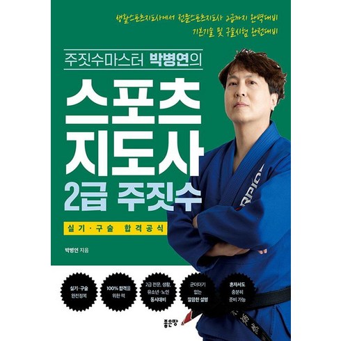 주짓수책 - [좋은땅]스포츠지도사 2급 주짓수, 좋은땅, 박병연