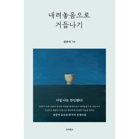 내려놓음 - 내려놓음으로 거듭나기, 스타북스, 송준석