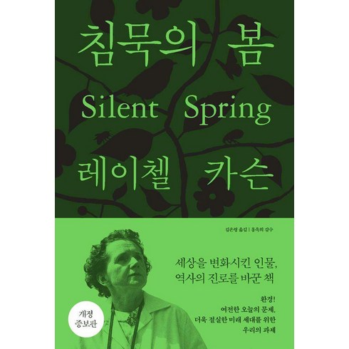 기나긴침묵밖으로 - 침묵의 봄, 에코리브르, 레이첼 카슨