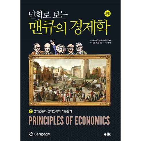 맨큐의경제학 - 만화로 보는 맨큐의 경제학. 7:경기변동과 경제정책의 작동원리, 이러닝코리아, 김용석