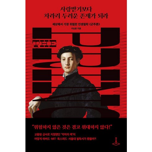 군주론 - 사랑받기보다 차라리 두려운 존재가 되라:세상에서 가장 위험한 인생철학 군주론, 더스퀘어, 이남훈