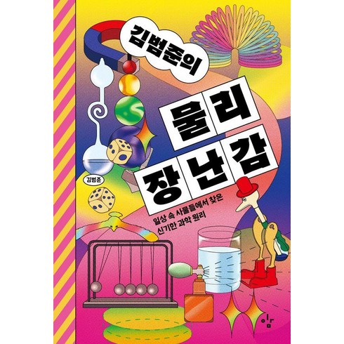 물리책 - 김범준의 물리 장난감:일상 속 사물들에서 찾은 신기한 과학 원리, 김범준, 이김