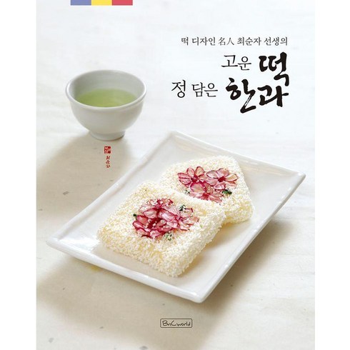 떡 디자인 명인 최순자 선생의 고운 떡 정 담은 한과, 비앤씨월드