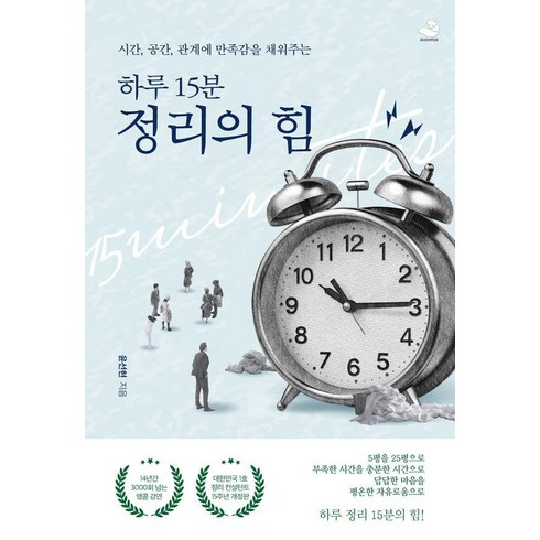 정리의힘 - [스노우폭스북스]시간 공간 관계에 만족감을 채워주는 하루 15분 정리의 힘 (15주년 개정판), 스노우폭스북스, 윤선현