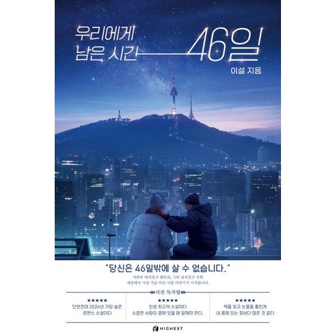 우리에게남은시간46일2편 - 우리에게 남은 시간 46일, 하이스트, 이설