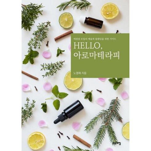 2023년 가성비 최고 아로마 가습기 오일 - [고요아침]Hello 아로마테라피, 고요아침, 노영채