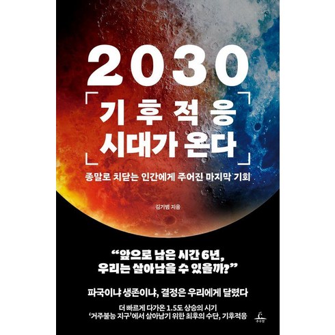 기후기회 - [추수밭]2030 기후적응 시대가 온다 : 종말로 치닫는 인간에게 주어진 마지막 기회, 추수밭, 김기범