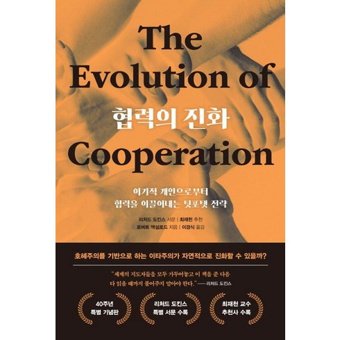 협력의진화 - [시스테마]협력의 진화 (40주년 특별 기념판) (양장), 시스테마, 로버트 액설로드