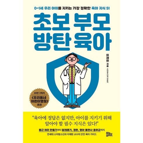 초보부모방탄육아 - 초보 부모 방탄 육아:0~1세 우리 아이를 지키는 가장 정확한 육아 지식 51, 유노라이프, 이재현