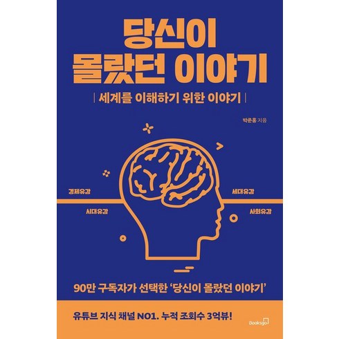 당신이 몰랐던 이야기:세계를 이해하기 위한 이야기, 북스고, 박준홍