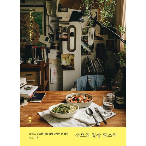 파스타책 - [세미콜론]선요의 일상 파스타 : 오늘도 수고한 나를 위해 근사한 한 접시, 세미콜론, 선요