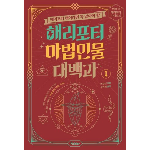 해리포터마법주문대백과 - 해리포터 팬이라면 꼭 알아야 할해리포터 마법 인물 대백과 1:비공식 해리포터 가이드북 시리즈, 머글넷, 폴더