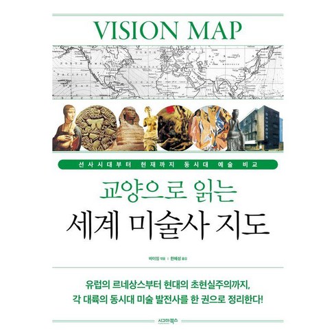 미술사 - 교양으로 읽는 세계 미술사 지도:선사시대부터 현재까지 동시대 예술 비교, 시그마북스, 바이잉