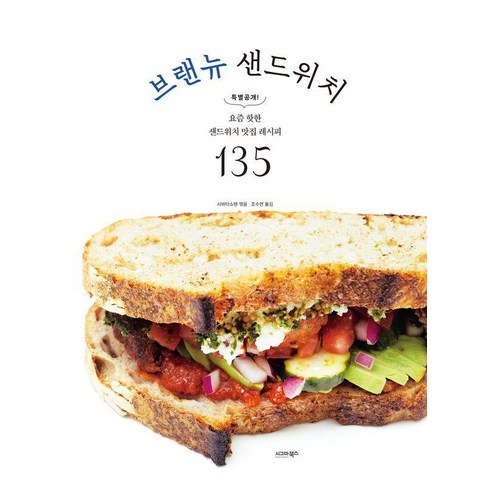 영화속샌드위치도감 - 브랜뉴 샌드위치:요즘 핫한 샌드위치 맛집 레시피 135, 시그마북스, 시바타쇼텐