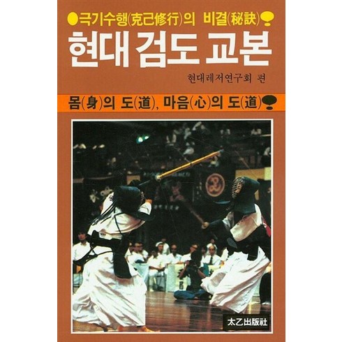 검도교본 - [태을출판사]현대 검도 교본 : 몸의 도 마음의 도 극기수행의 비결, 태을출판사, 현대레저연구회