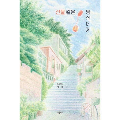 선물같은당신에게 - 선물 같은 당신에게:오진욱 시집, 바른북스, 오진욱