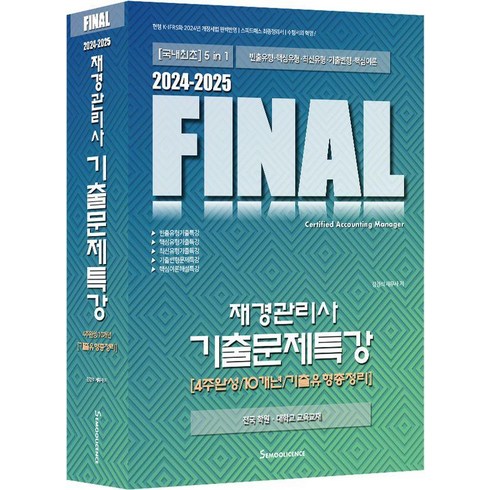 재경관리사기출문제집 - 2024-2025 Final 재경관리사 기출문제특강:4주완성/10개년/기출유형총정리, 세무라이선스