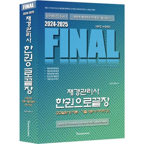 재경관리사기출문제집 - 2024-2025 Final 재경관리사 한권으로끝장:20일완성/이론·기출기본서/저자직강, 세무라이선스