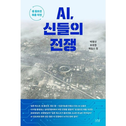 ai전쟁 - AI 신들의 전쟁:샘 올트먼 축출 작전, 나남, 박영선 유호현 제임스 정