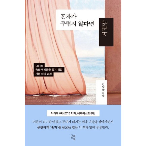 혼자가두렵지않다면거짓말 - [그래도봄]혼자가 두렵지 않다면 거짓말 : 나만의 속도와 리듬을 찾기 위한 서른 편의 영화, 그래도봄, 김남금