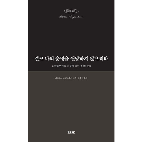 쇼펜하우어 - 결코 나의 운명을 원망하지 않으리라:쇼펜하우어의 인생에 대한 조언(1851), 떠오름(RISE), 아르투어 쇼펜하우어