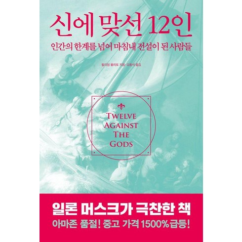 신애라책 - 신에 맞선 12인:인간의 한계를 넘어 마침내 전설이 된 사람들, 서교책방, 윌리엄 볼리토