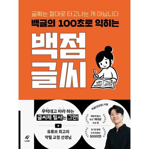 백점글씨 - 백글의 100초로 익히는 백점 글씨:글씨는 절대로 타고나는 게 아닙니다, 도서출판 이종(EJONG), 백글(김상훈)