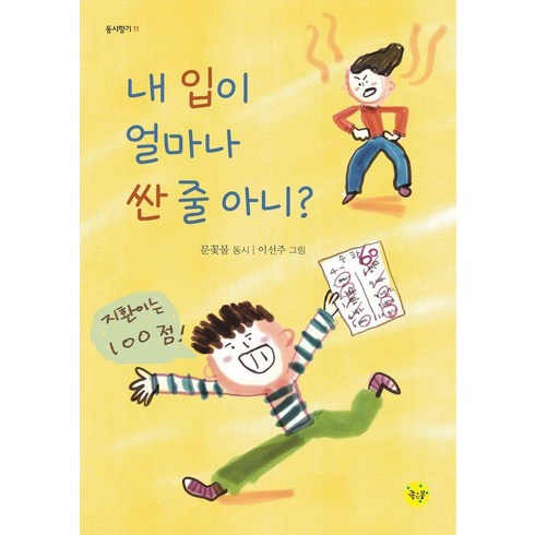 문꽃물 - [좋은꿈]내 입이 얼마나 싼 줄 아니 - 동시향기 11, 좋은꿈, 문꽃물