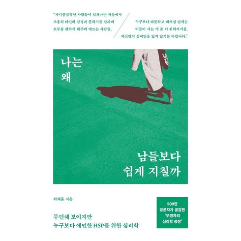 나는왜남들보다쉽게지칠까 - [서스테인]나는 왜 남들보다 쉽게 지칠까 : 무던해 보이지만 누구보다 예민한 HSP를 위한 심리학, 서스테인, 최재훈