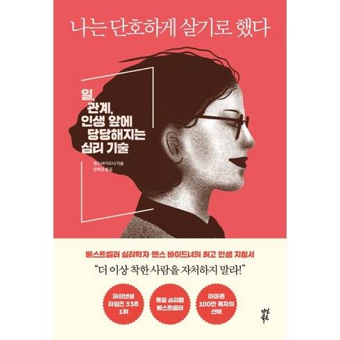 [다산북스]나는 단호하게 살기로 했다 - 일 관계 인생 앞에 당당해지는 심리 기술, 다산북스, 옌스 바이드너