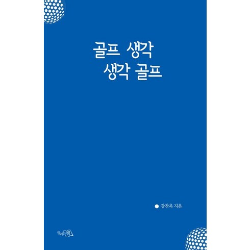 골프생각생각골프 - 골프 생각 생각 골프, 끌리는책, 강찬욱