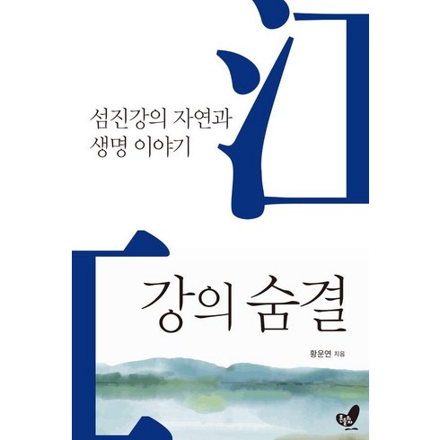 강의숨결 - 강의 숨결:섬진강의 자연과 생명 이야기, 흔들의자, 황운연