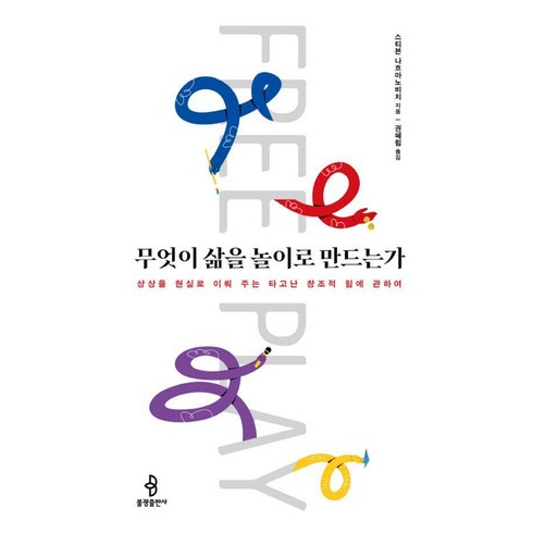 무엇이 삶을 놀이로 만드는가:상상을 현실로 이뤄 주는 타고난 창조적 힘에 관하여, 불광출판사, 스티븐 나흐마노비치