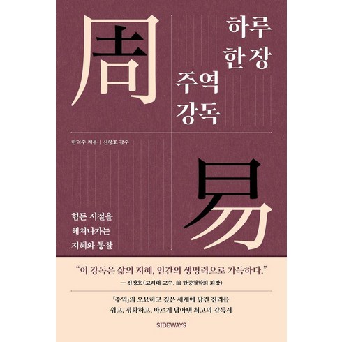 주역책 - 하루 한 장 주역 강독:힘든 시절을 헤쳐나가는 지혜와 통찰, 사이드웨이, 한덕수