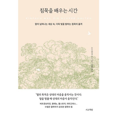 침묵을배우는시간 - 침묵을 배우는 시간:말이 넘쳐나는 세상 속 더욱 빛을 발하는 침묵의 품격, 코르넬리아 토프, 서교책방