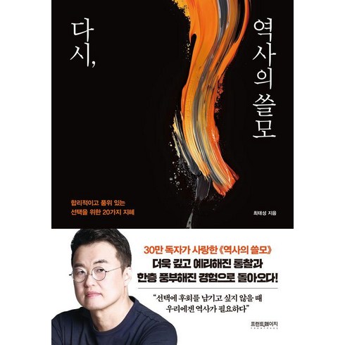 역사의쓸모 - [프런트페이지]다시 역사의 쓸모 : 합리적이고 품위 있는 선택을 위한 20가지 지혜, 프런트페이지, 최태성